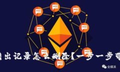 TP钱包转出记录怎么删除？一步一步带你搞定！