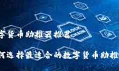 数字货币助推器推荐如何选择最适合的数字货币