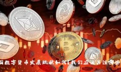 : 中国数字货币发展现状如何？我们应该关注哪些