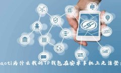 beaoti为什么我的TP钱包在安卓手机上无法登录？