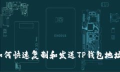 如何快速复制和发送TP钱包地址？