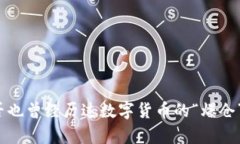 你是否也曾经历过数字货币的“爆仓”魔咒？