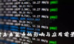 : 数字人民币：对未来货币的影响与应用前景，你