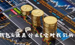 央行数字货币钱包D讯是什么？它对我们的生活有