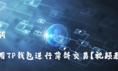 与关键词怎样使用TP钱包进行薄饼交易？视频教程