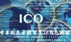 中本聪是否填写了TP钱包地址？