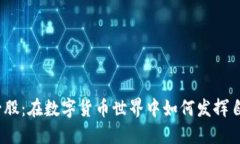 数字货币诺一股：在数字货币世界中如何发挥自