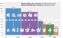 以太坊钱包的使用及功能解析======================