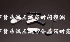 数字货币试点城市时间预测数字货币试点城市会