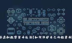 哪些虚拟数字货币违法？如何保护自己的投资利