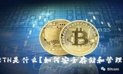 TP钱包里的ETH是什么？如何安全存储和管理你的以