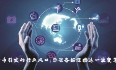 数字货币引发的行业风口：你准备好迎接这一波