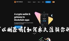 TP钱包账户可以删除吗？如何永久注销你的TP钱包