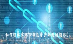 如何轻松实现TP钱包资产的跨链转移？