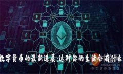 中国数字货币的最新进展：这对你的生活会有什