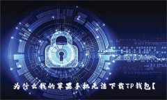 为什么我的苹果手机无法下载TP钱包？