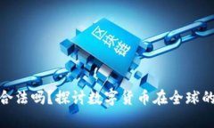 数字货币合法吗？探讨数字货币在全球的法律地