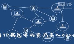 如何将TP钱包中的资产导入Core钱包？