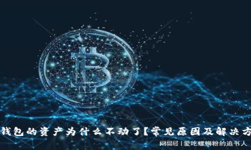 TP钱包的资产为什么不动了？常见原因及解决方式