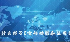 TP钱包是什么样子？它的功能和使用体验如何？