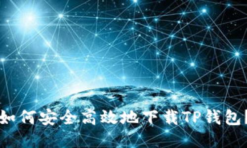 如何安全高效地下载TP钱包？