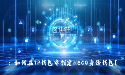 : 如何在TP钱包中创建HECO身份钱包？