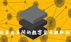 如何将欧易交易所的数字货币提取到TP钱包？