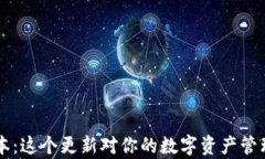 TP钱包App最新版本：这个更新对你的数字资产管理