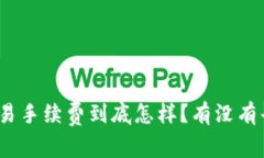 : TP钱包交易手续费到底怎样？有没有省钱的妙招