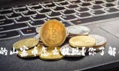 : TP钱包里的山寨币怎么提现？你了解的都在这里