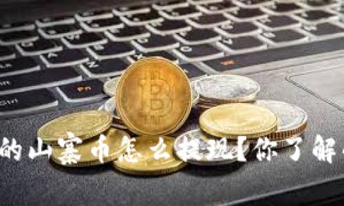 : TP钱包里的山寨币怎么提现？你了解的都在这里！