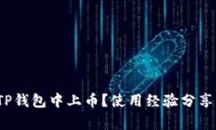 2022年如何在TP钱包中上币？使用经验分享与常见