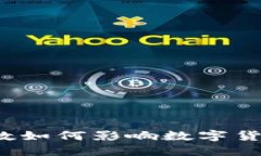 TP钱包持币人数如何影响数字货币的未来发展？