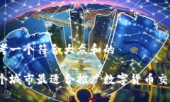 思考一个符合大众和的哪个城市最适合推广数字