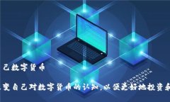 改变自己数字货币如何改变自己对数字货币的认