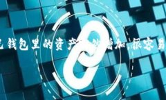 TP钱包多了空投币怎么办？这是一个很多用户在使