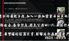 怎么保护好自己的TP钱包资产是许多人在进行数字