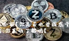 以太坊钱包中的假余额？你是否也曾困惑于这背