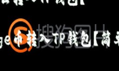 Goge币怎么转入TP钱包？如何将Goge币转入TP钱包？