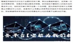 什么是TP钱包服务平台？它能为我们提供哪些服务