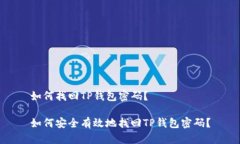 如何找回TP钱包密码？如何安全有效地找回TP钱包