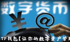 如何配置TP钱包？让你的数字资产管理更简单！
