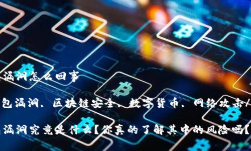 以太坊钱包漏洞怎么回事

以太坊, 钱包漏洞, 区块链安全, 数字货币, 网络攻击/guanjianci

以太坊钱包漏洞究竟是什么？你真的了解其中的风险吗？