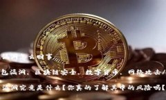 以太坊钱包漏洞怎么回事以太坊, 钱包漏洞, 区块