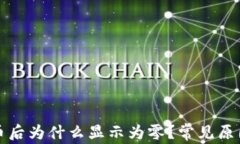 TP钱包买完币后为什么显示为零？常见原因与解决