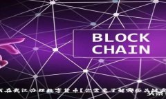 如何在武汉办理数字货币？你需要了解哪些关键