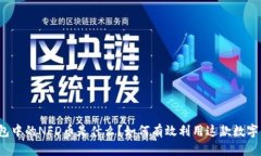 TP钱包中的NFD币是什么？如何有效利用这款数字资