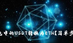 如何将TP钱包中的USDT转换为ETH？简单步骤轻松搞