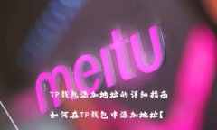 TP钱包添加地址的详细指南如何在TP钱包中添加地