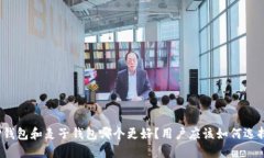 TP钱包和麦子钱包哪个更好？用户应该如何选择？